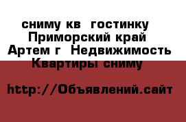 сниму кв. гостинку - Приморский край, Артем г. Недвижимость » Квартиры сниму   